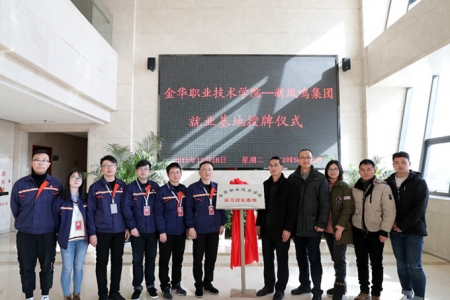 公司与金华职业技术学院实习就业基地授牌仪式顺利举行